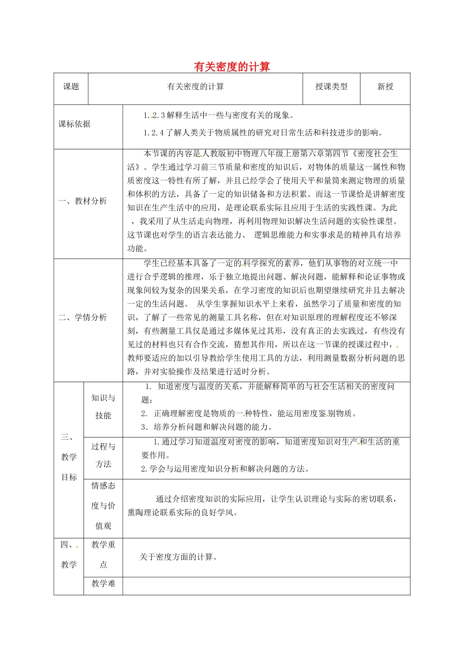 陕西省石泉县八年级物理上册 6 质量与密度 有关密度方面的计算同课异构教案 （新版）新人教版-（新版）新人教版初中八年级上册物理教案_第1页