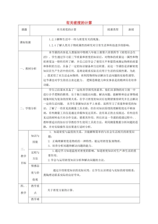 陕西省石泉县八年级物理上册 6 质量与密度 有关密度方面的计算同课异构教案 （新版）新人教版-（新版）新人教版初中八年级上册物理教案