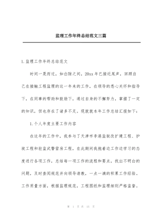 监理工作年终总结范文三篇