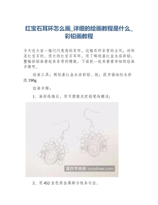 红宝石耳环怎么画_详细的绘画教程是什么_彩铅画教程