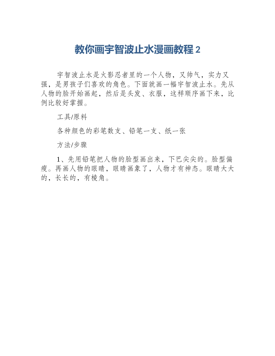 教你画宇智波止水漫画教程2_第1页