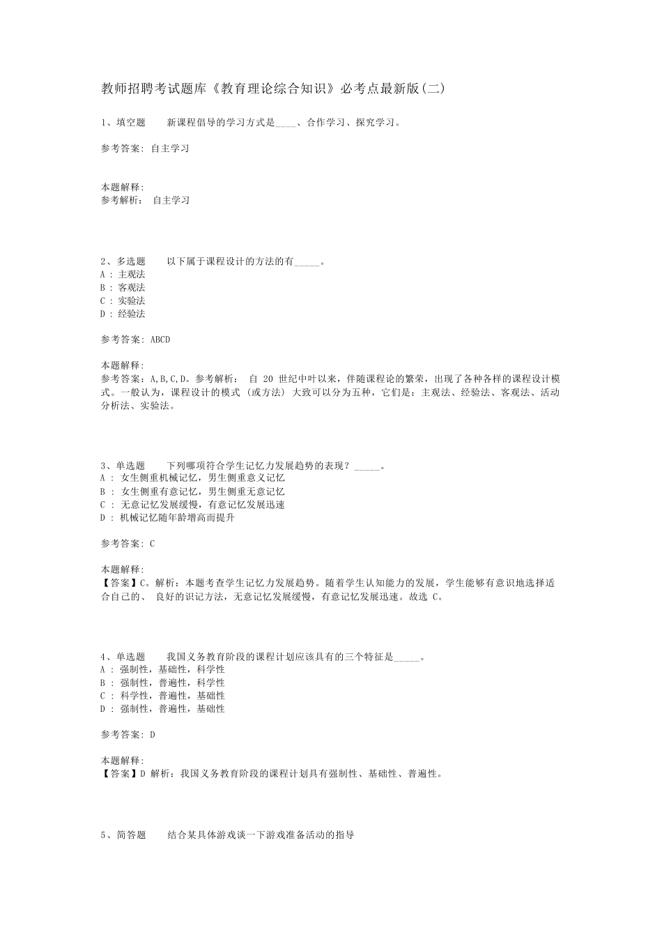 教师招聘考试题库《教育理论综合知识》必考点最新版(二)_26_第1页