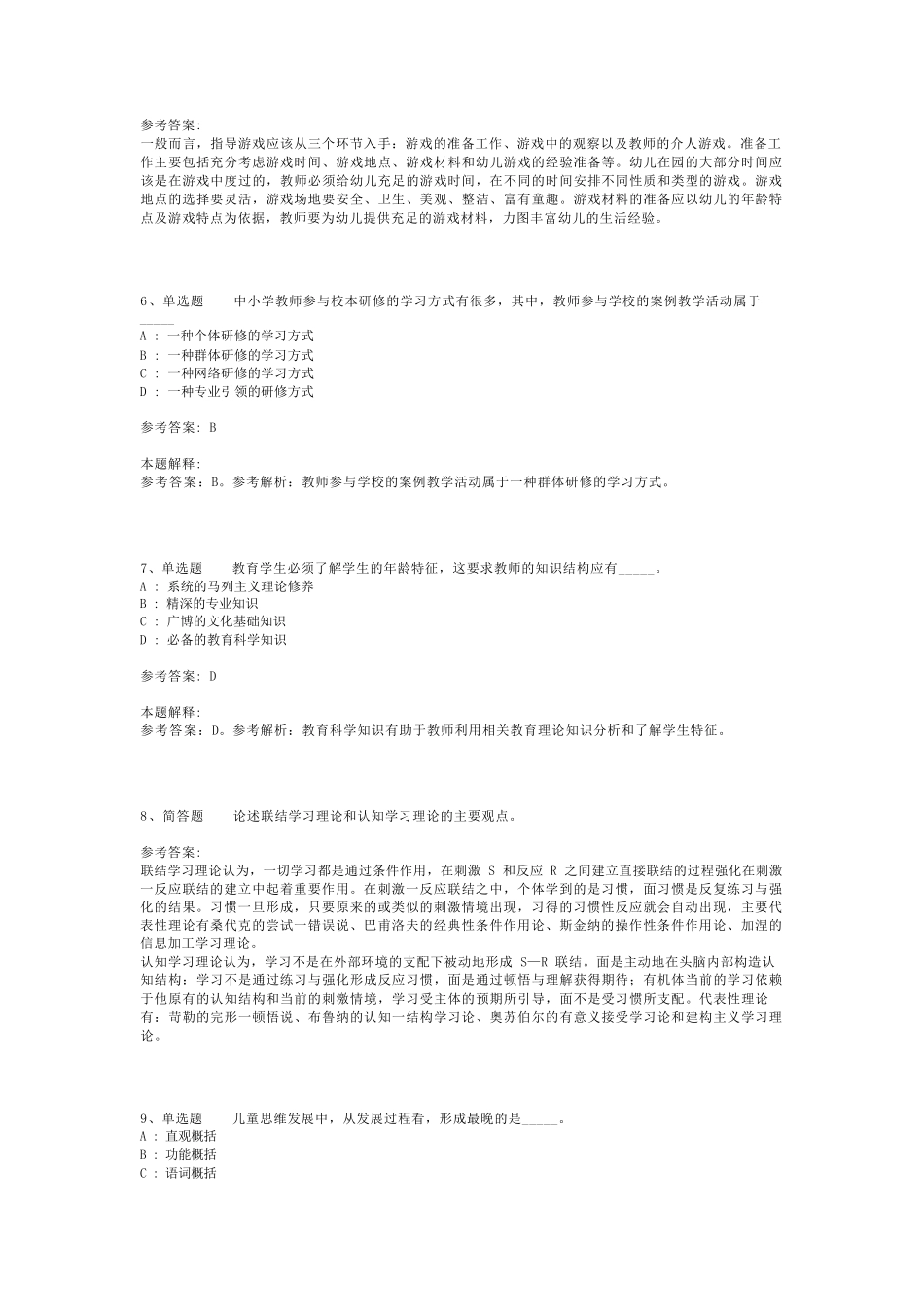 教师招聘考试题库《教育理论综合知识》必考点最新版(二)_26_第2页