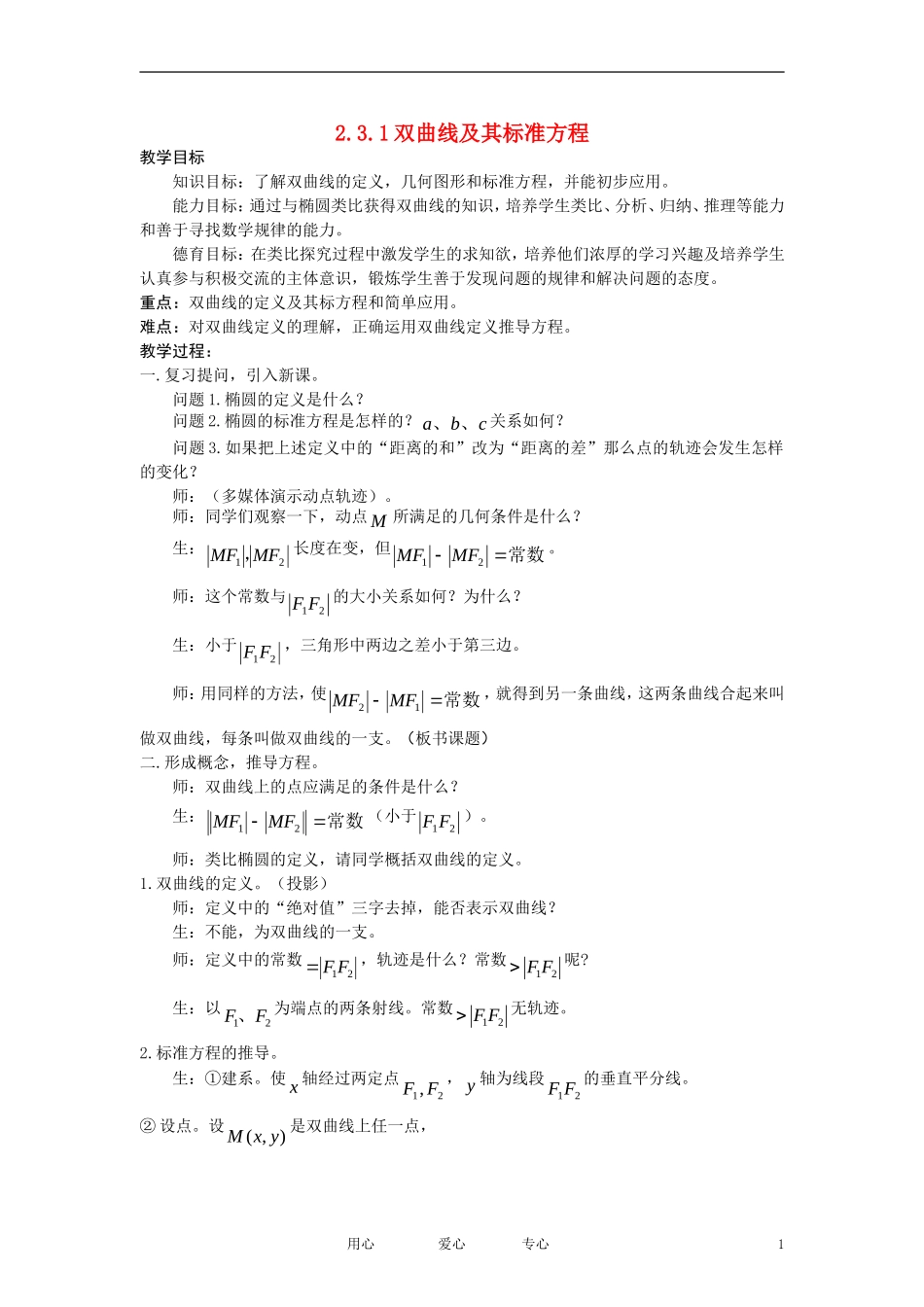 高中数学《双曲线的标准方程》教案1 新人教A版选修1-1_第1页