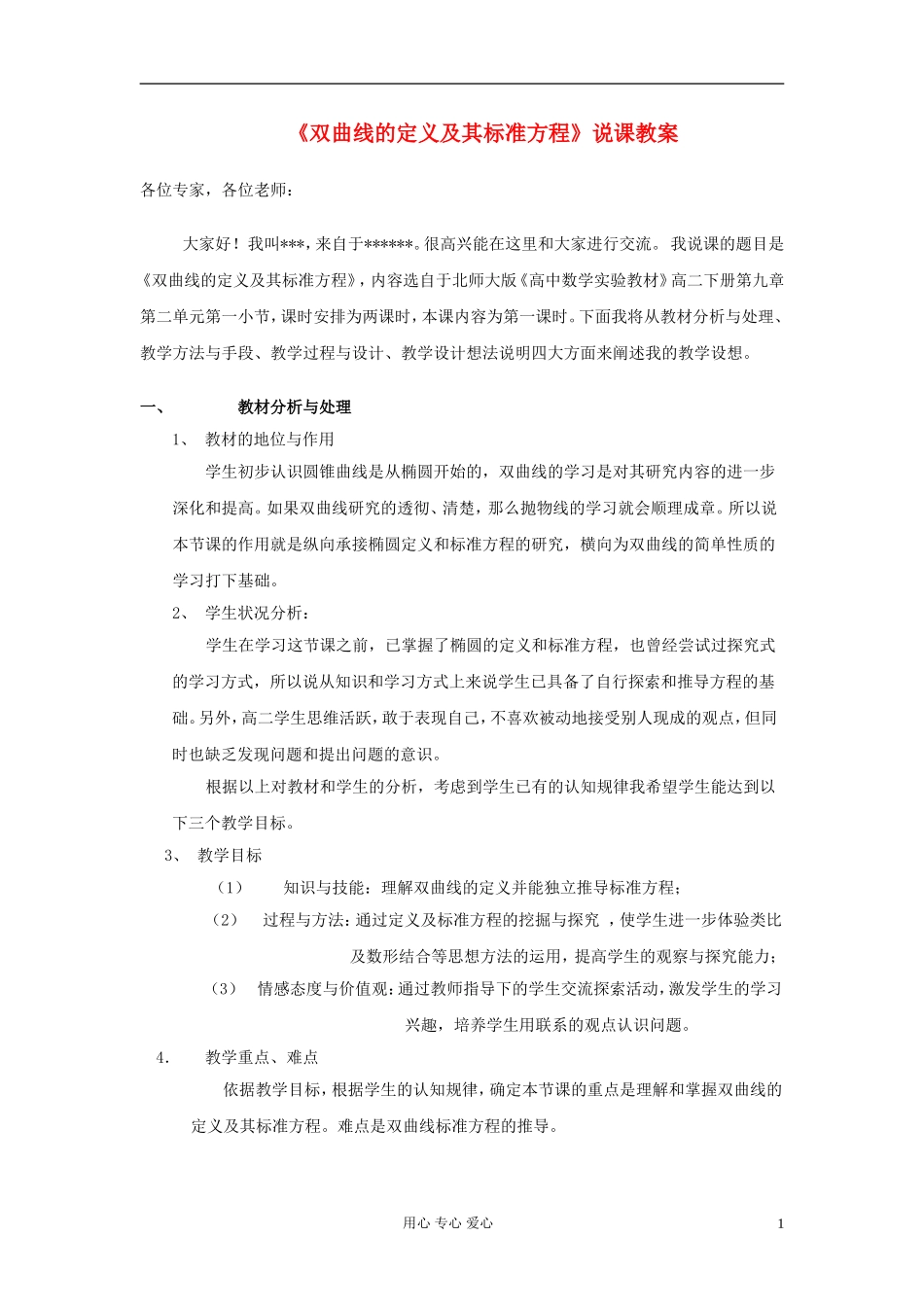 高中数学《双曲线的定义及其标准方程》说课稿_第1页