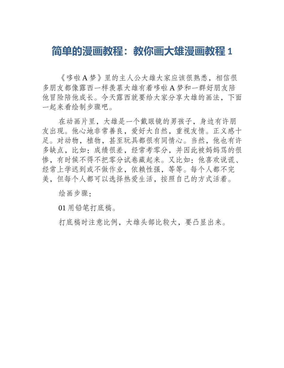 简单的漫画教程：教你画大雄漫画教程1_第1页