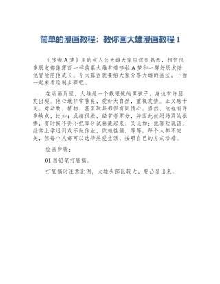 简单的漫画教程：教你画大雄漫画教程1