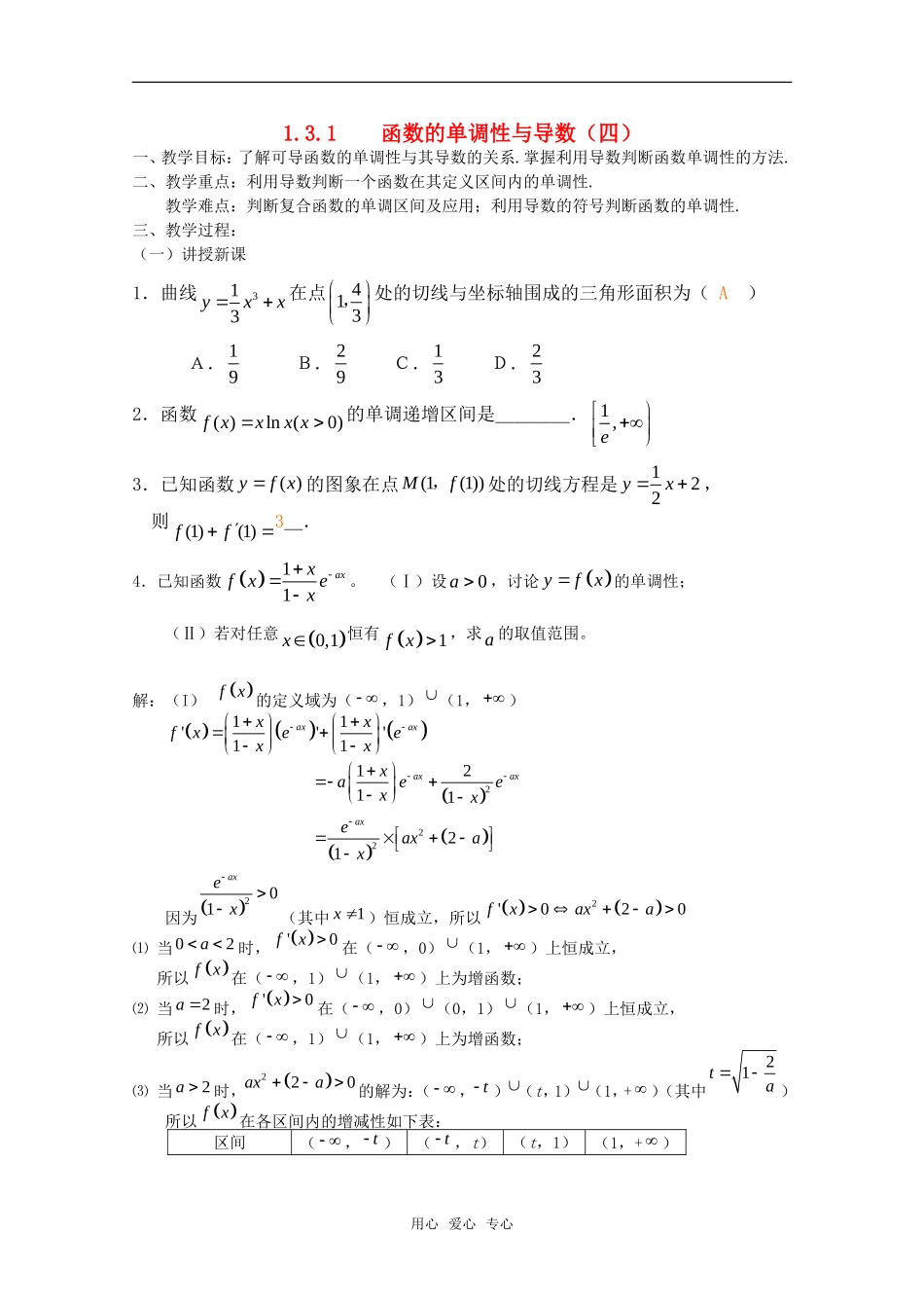 高中数学《利用导数判断函数的单调性》教案4 新人教B版选修2-2_第1页