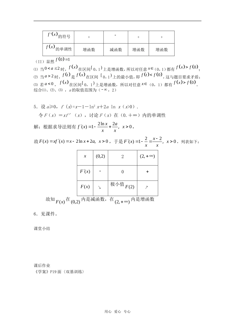 高中数学《利用导数判断函数的单调性》教案4 新人教B版选修2-2_第2页