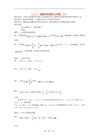 高中数学《利用导数判断函数的单调性》教案3 新人教B版选修2-2