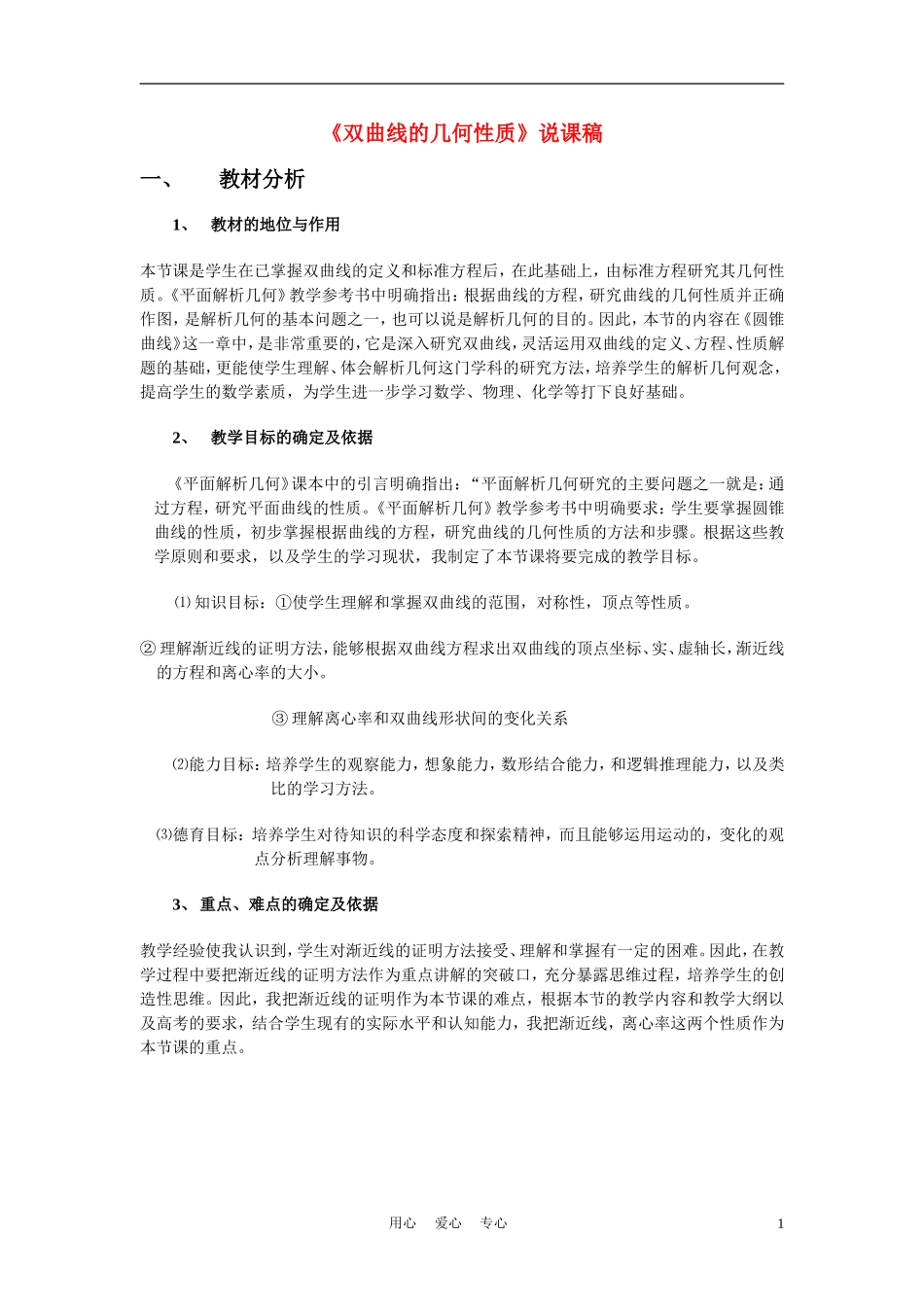 高中数学《双曲线的几何性质》说课稿 新人教A版_第1页