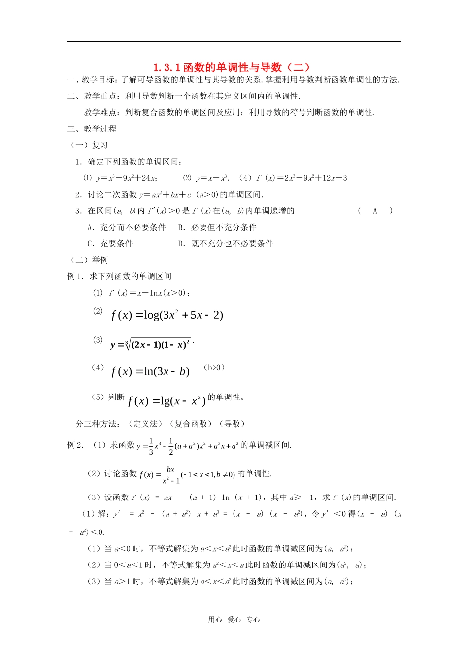 高中数学《利用导数判断函数的单调性》教案2 新人教B版选修2-2_第1页