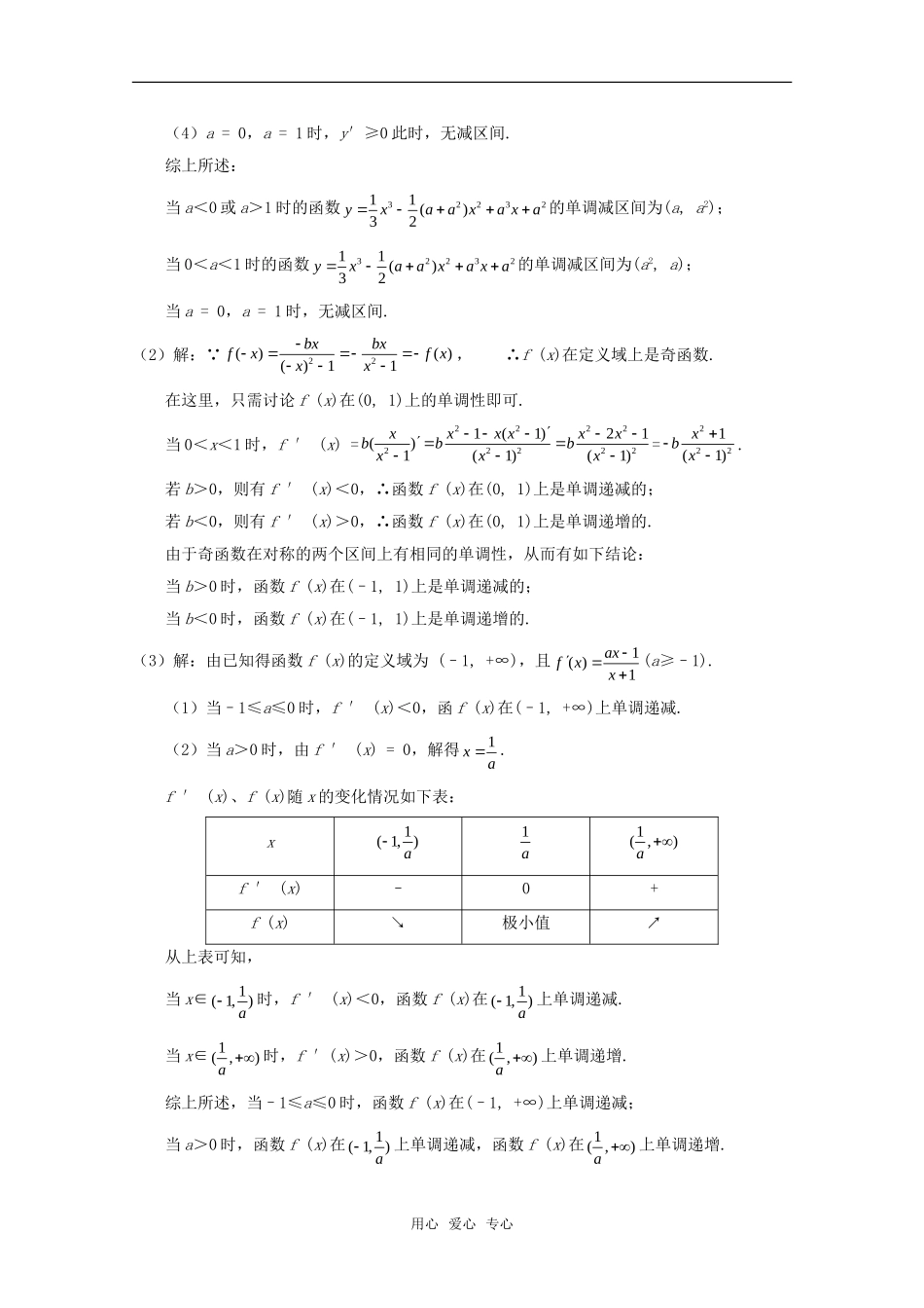 高中数学《利用导数判断函数的单调性》教案2 新人教B版选修2-2_第2页