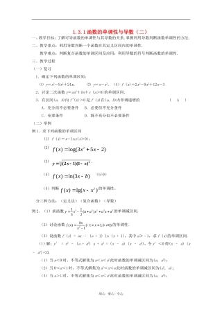 高中数学《利用导数判断函数的单调性》教案2 新人教B版选修2-2