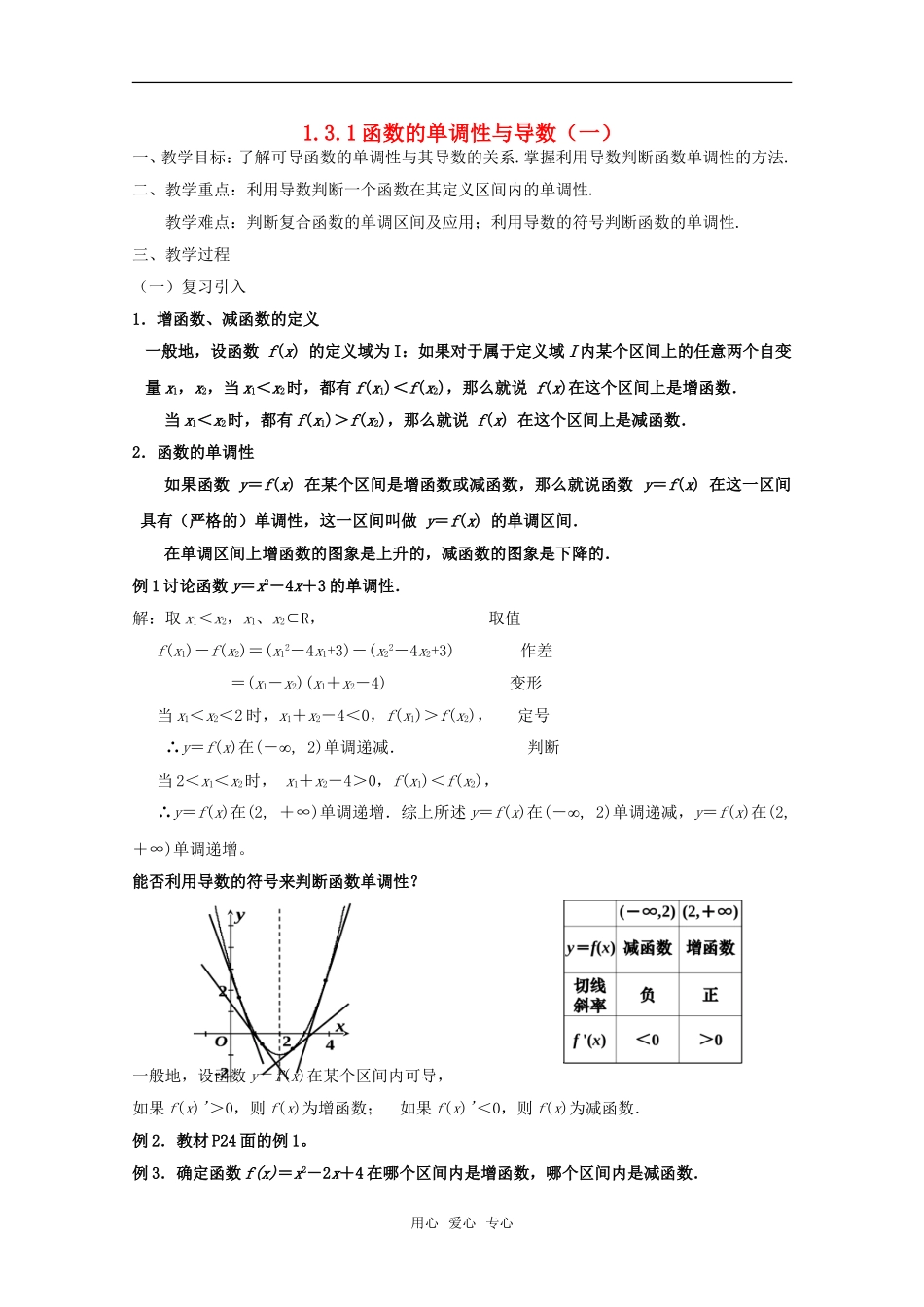 高中数学《利用导数判断函数的单调性》教案1 新人教B版选修2-2_第1页
