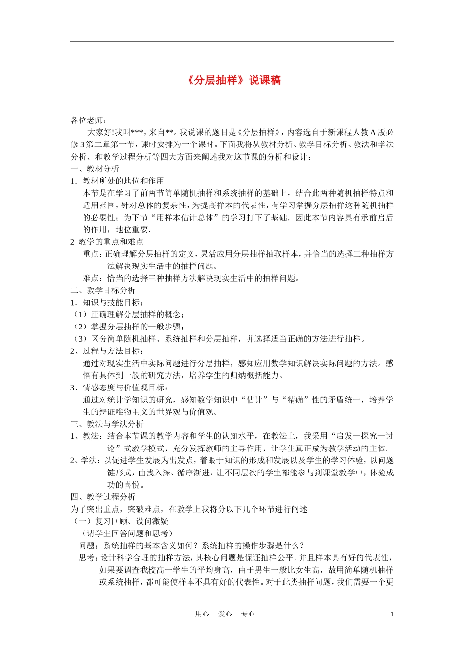 高中数学《分层抽样》说课稿 新人教B版必修3_第1页