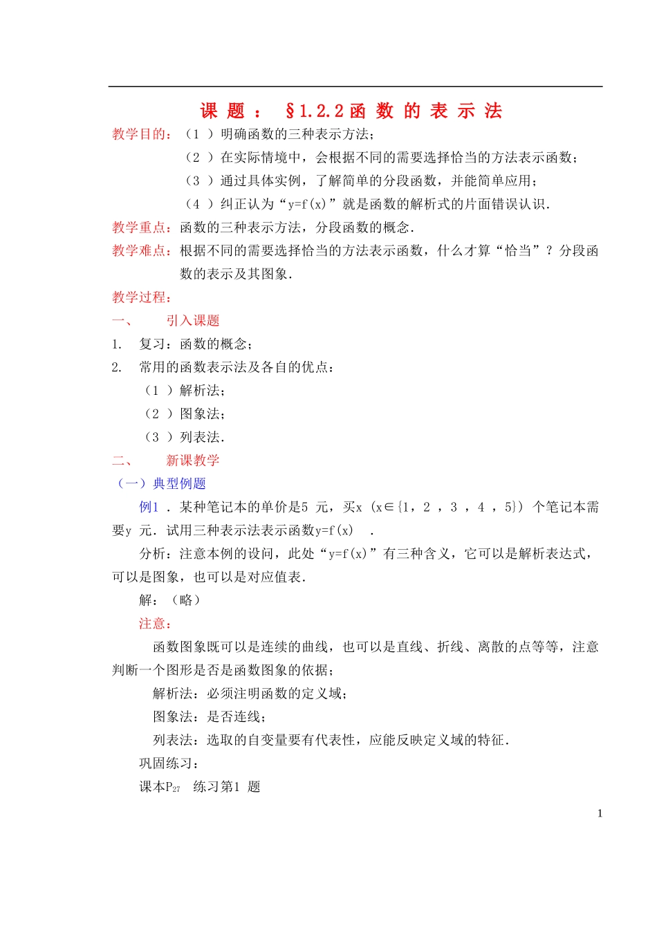 高中数学《函数的表示法》教案9 新人教A版必修1_第1页