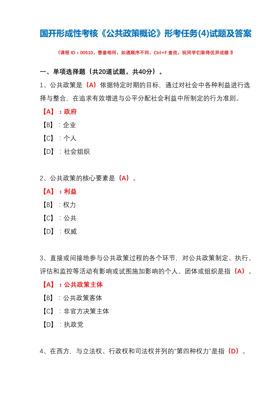 国开形成性考核00510《公共政策概论》形考任务(4)试题及答案_百度文 精品_第1页