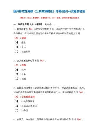 国开形成性考核00510《公共政策概论》形考任务(4)试题及答案_百度文 精品