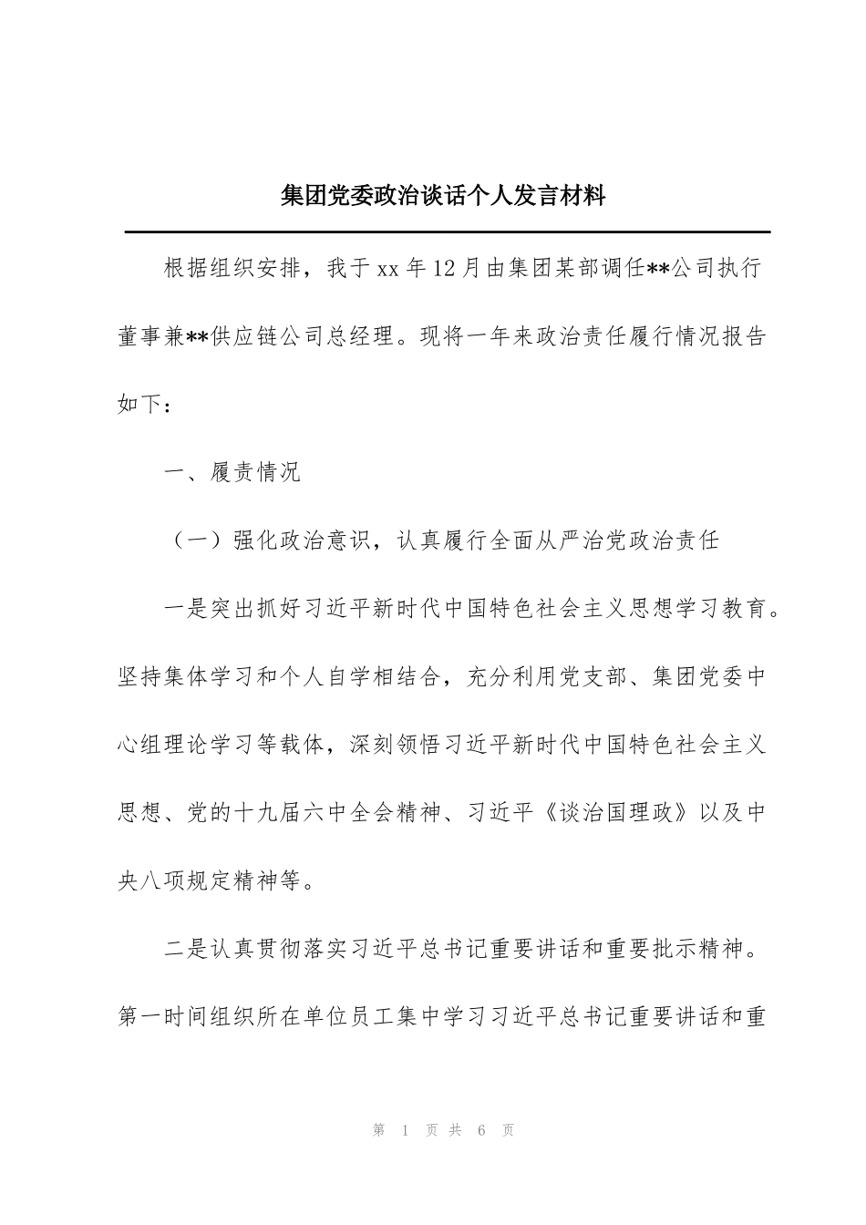 集团党委政治谈话个人发言材料_第1页