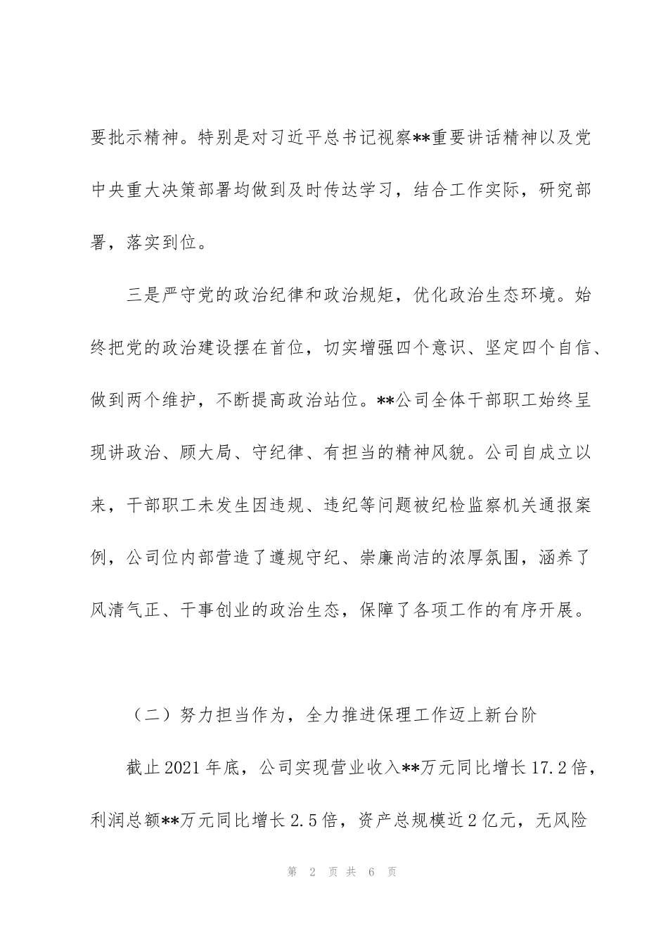 集团党委政治谈话个人发言材料_第2页