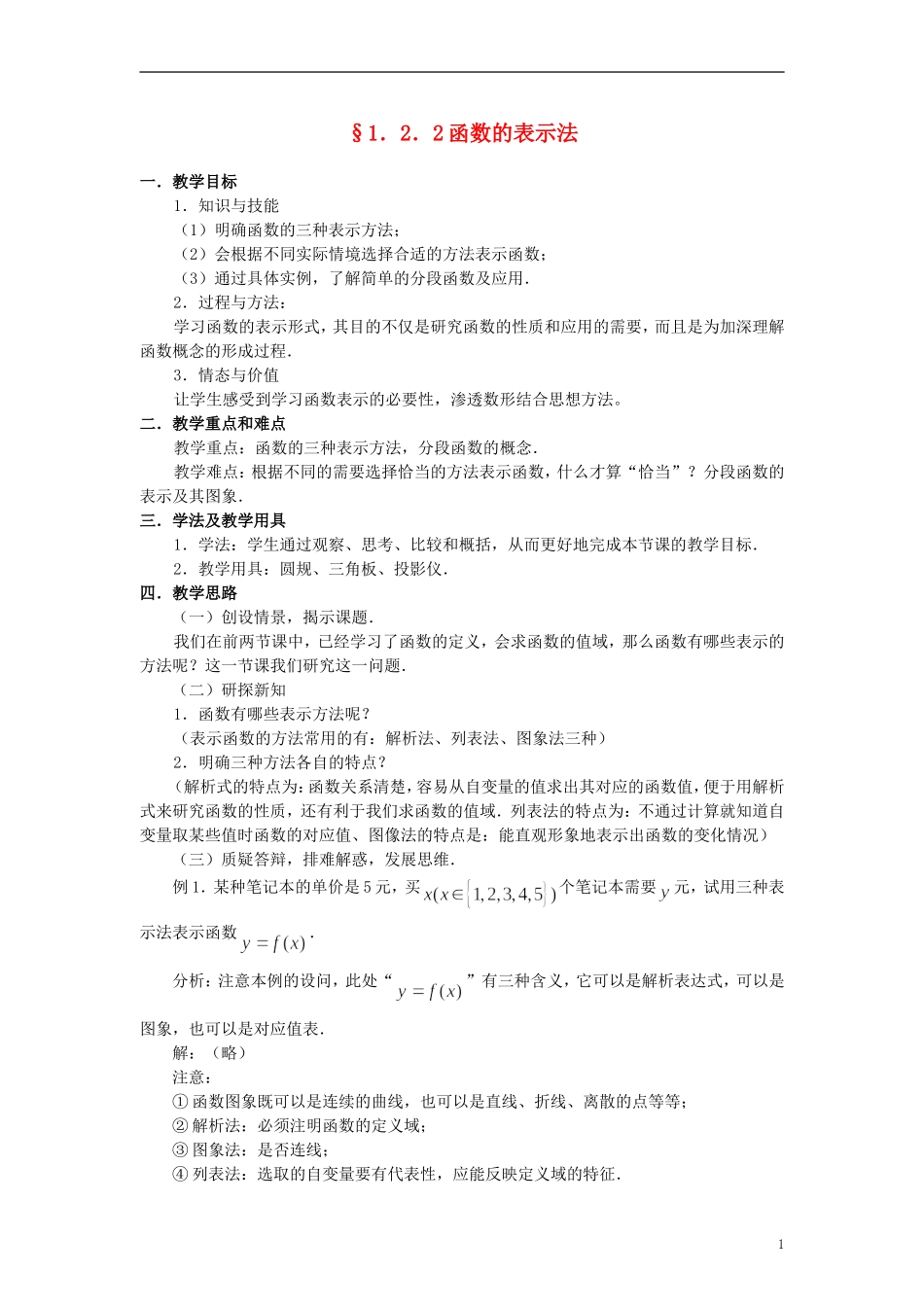 高中数学《函数的表示法》教案7 新人教A版必修1_第1页