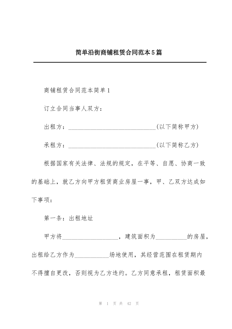 简单沿街商铺租赁合同范本5篇_第1页