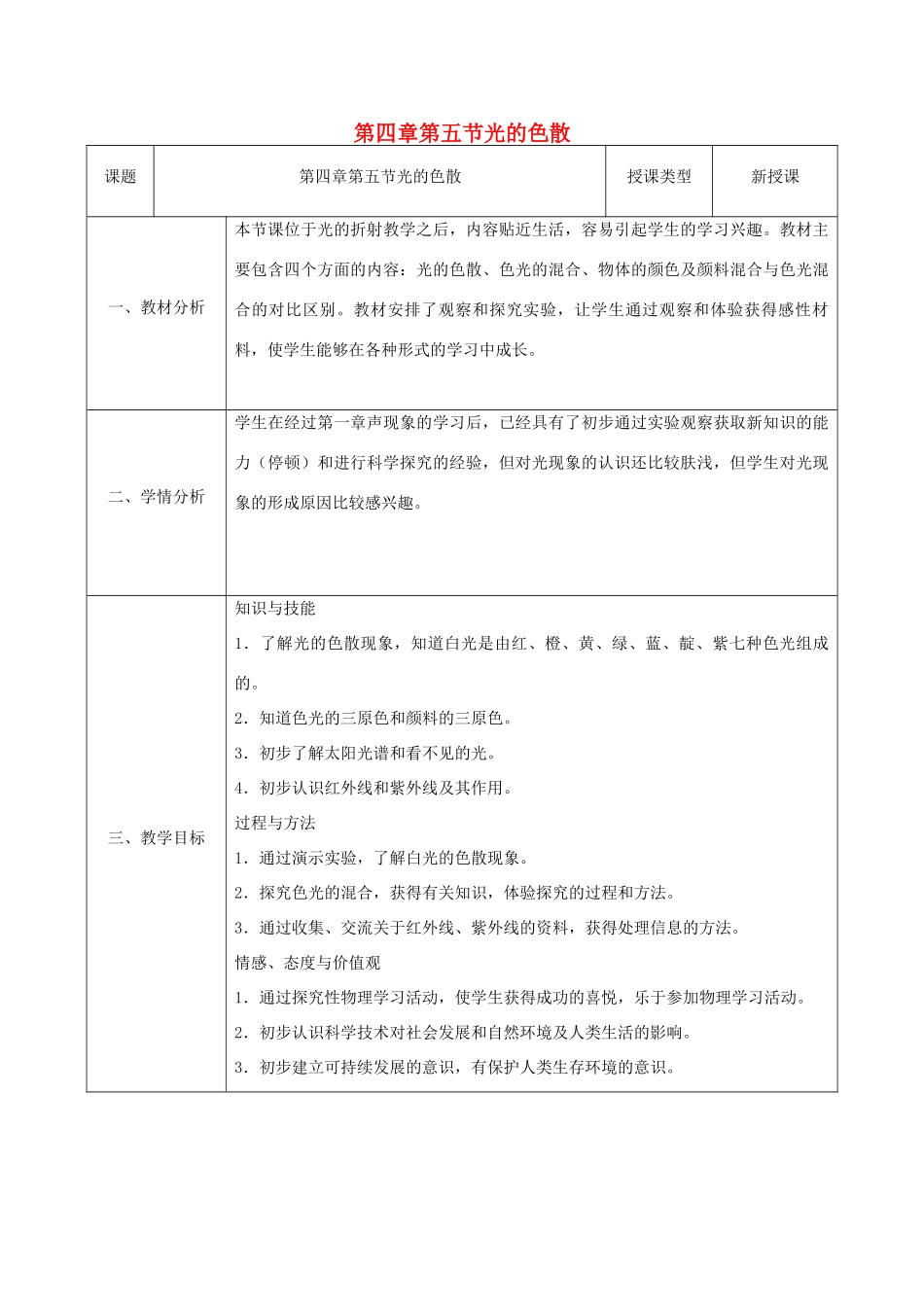 陕西省石泉县八年级物理上册 4.5 光的色散同课异构教案2 （新版）新人教版-（新版）新人教版初中八年级上册物理教案_第1页