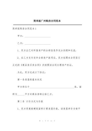 简单版广州购房合同范本