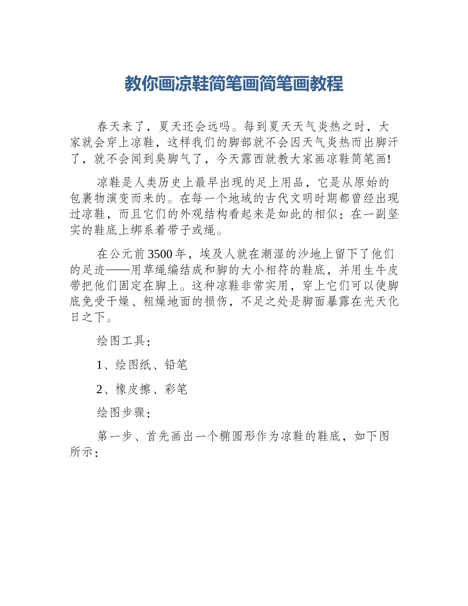 教你画凉鞋简笔画简笔画教程_第1页
