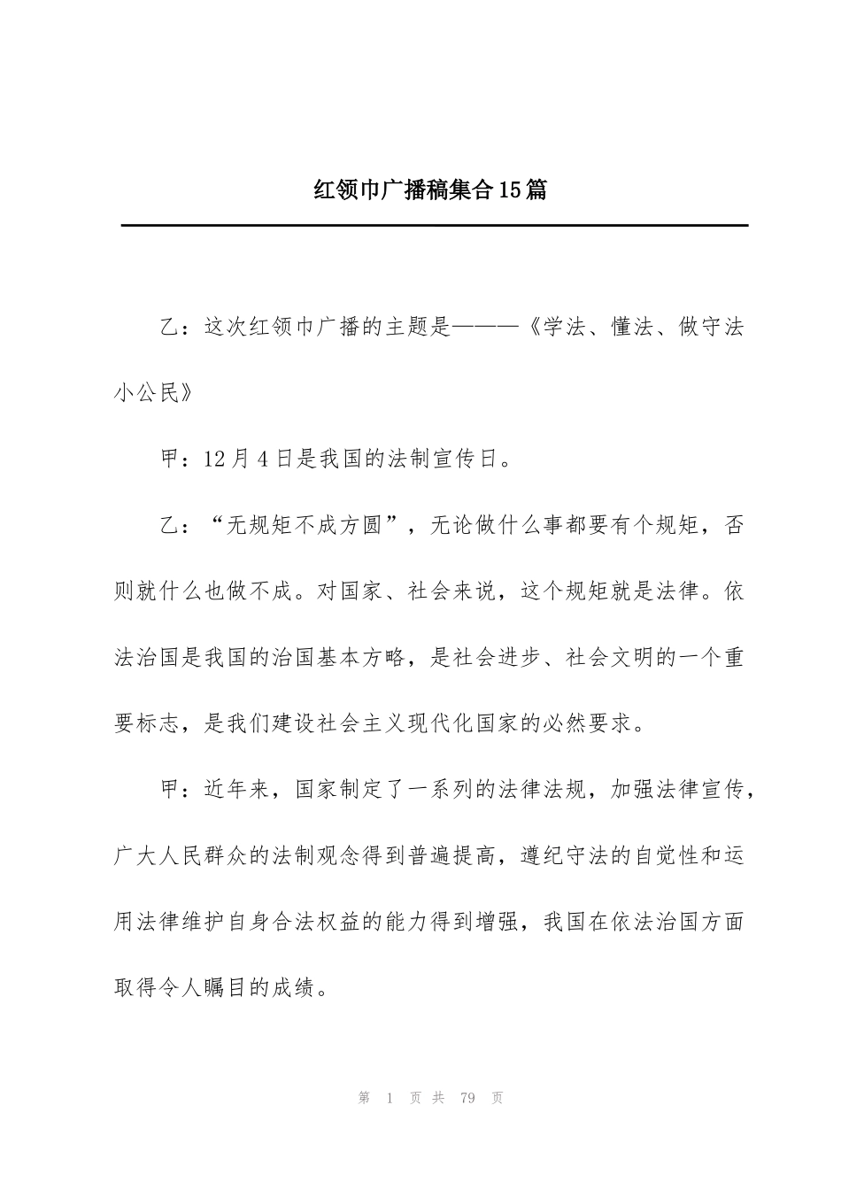 红领巾广播稿集合15篇_第1页