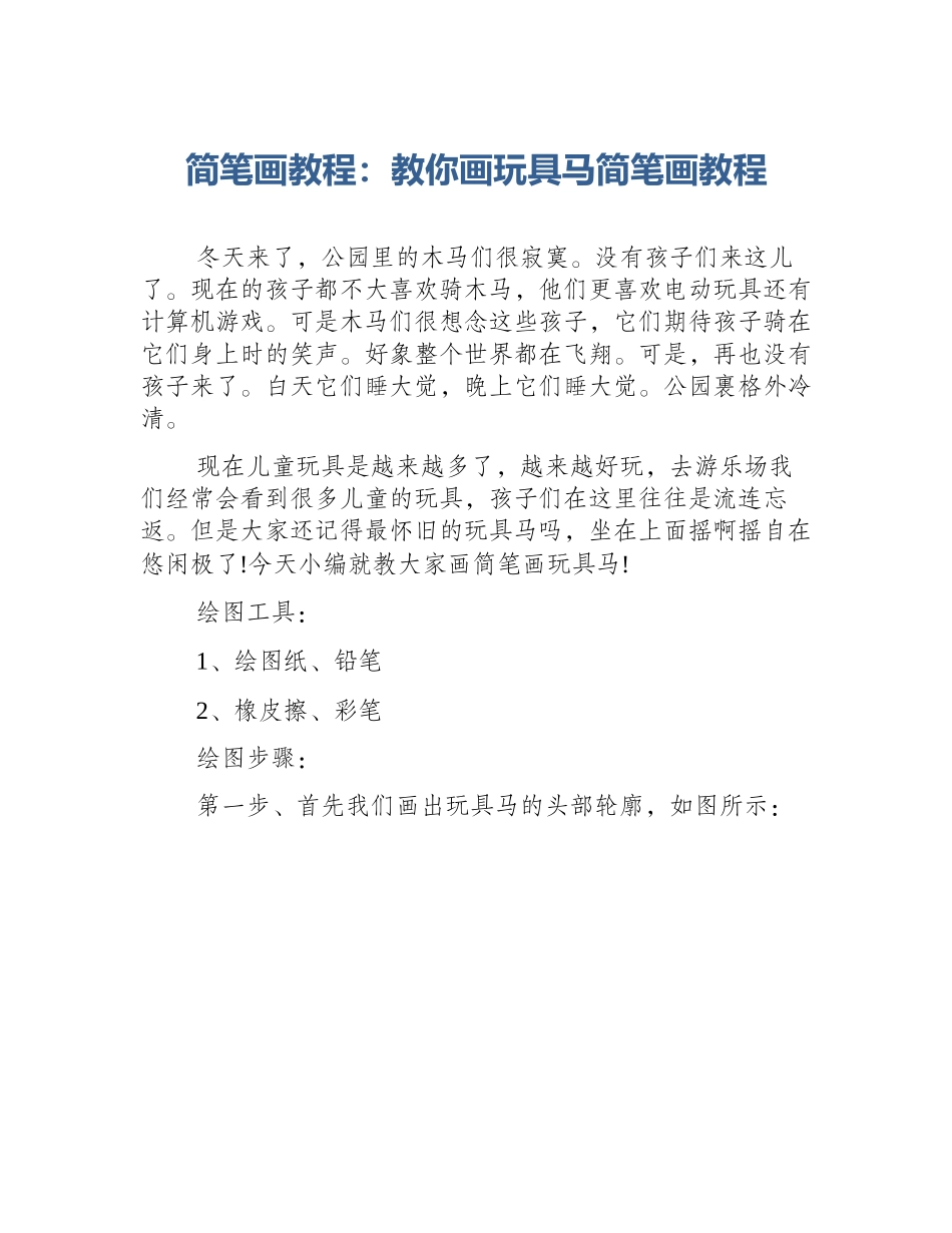 简笔画教程：教你画玩具马简笔画教程_第1页