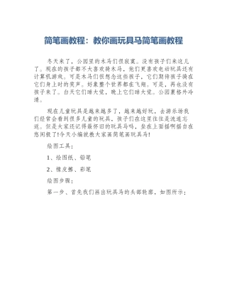 简笔画教程：教你画玩具马简笔画教程
