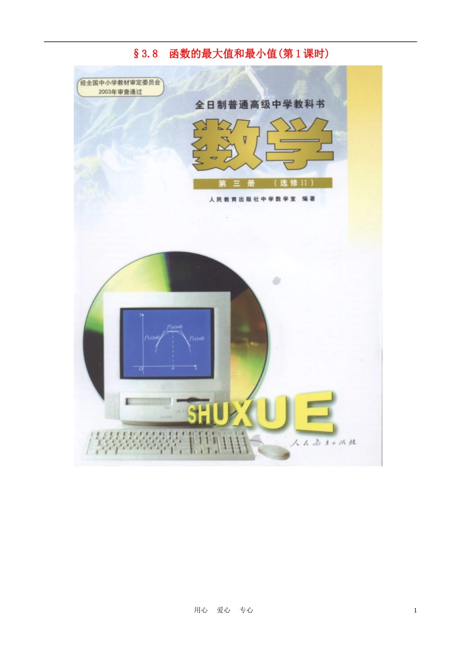 高中数学《函数的最大值与最小值》说课稿 新人教A版必修1_第1页