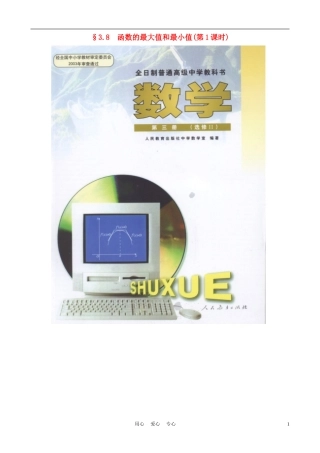 高中数学《函数的最大值与最小值》说课稿 新人教A版必修1