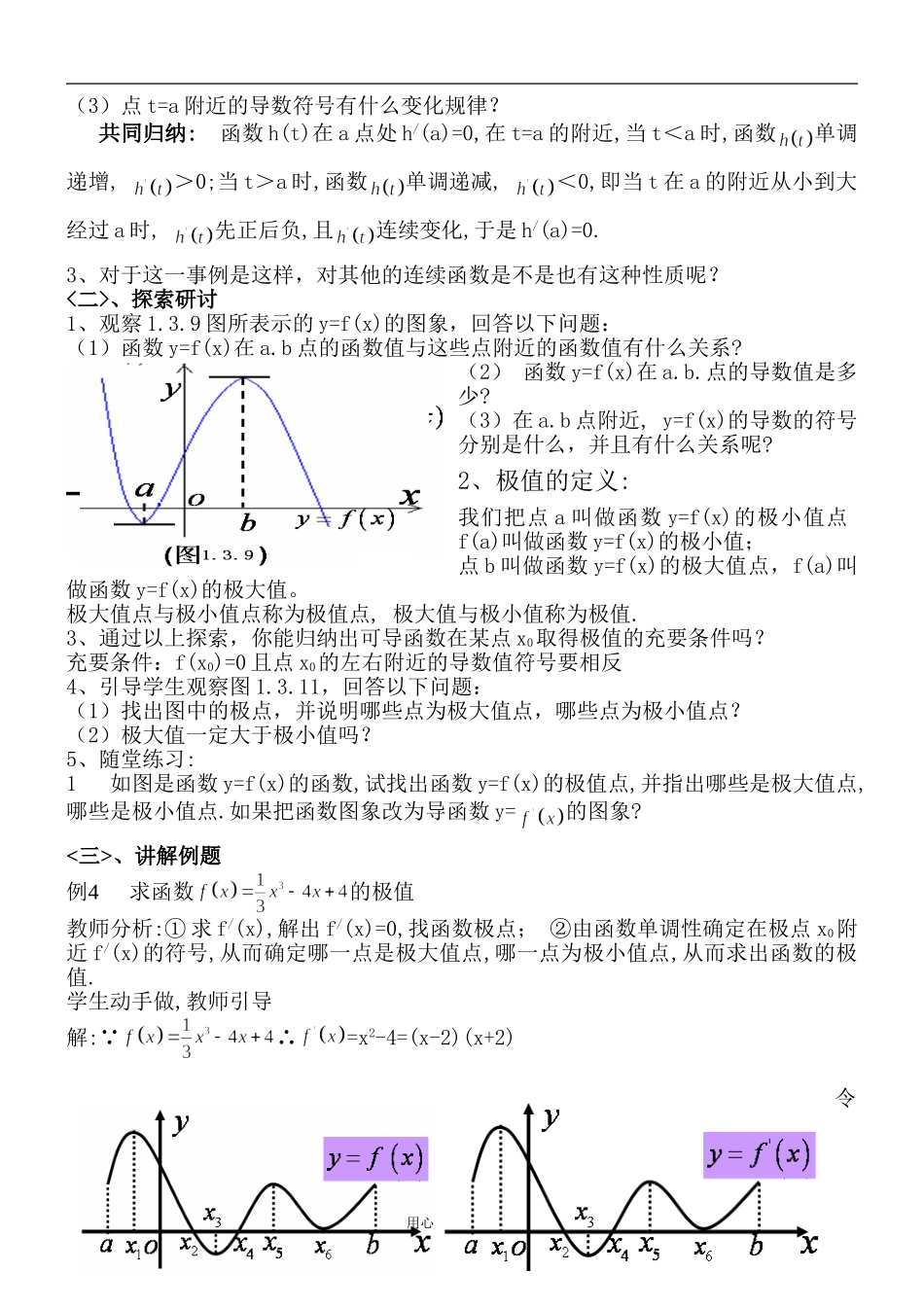 高中数学《函数的极值与导数》教案人教A版选修2-2_第2页