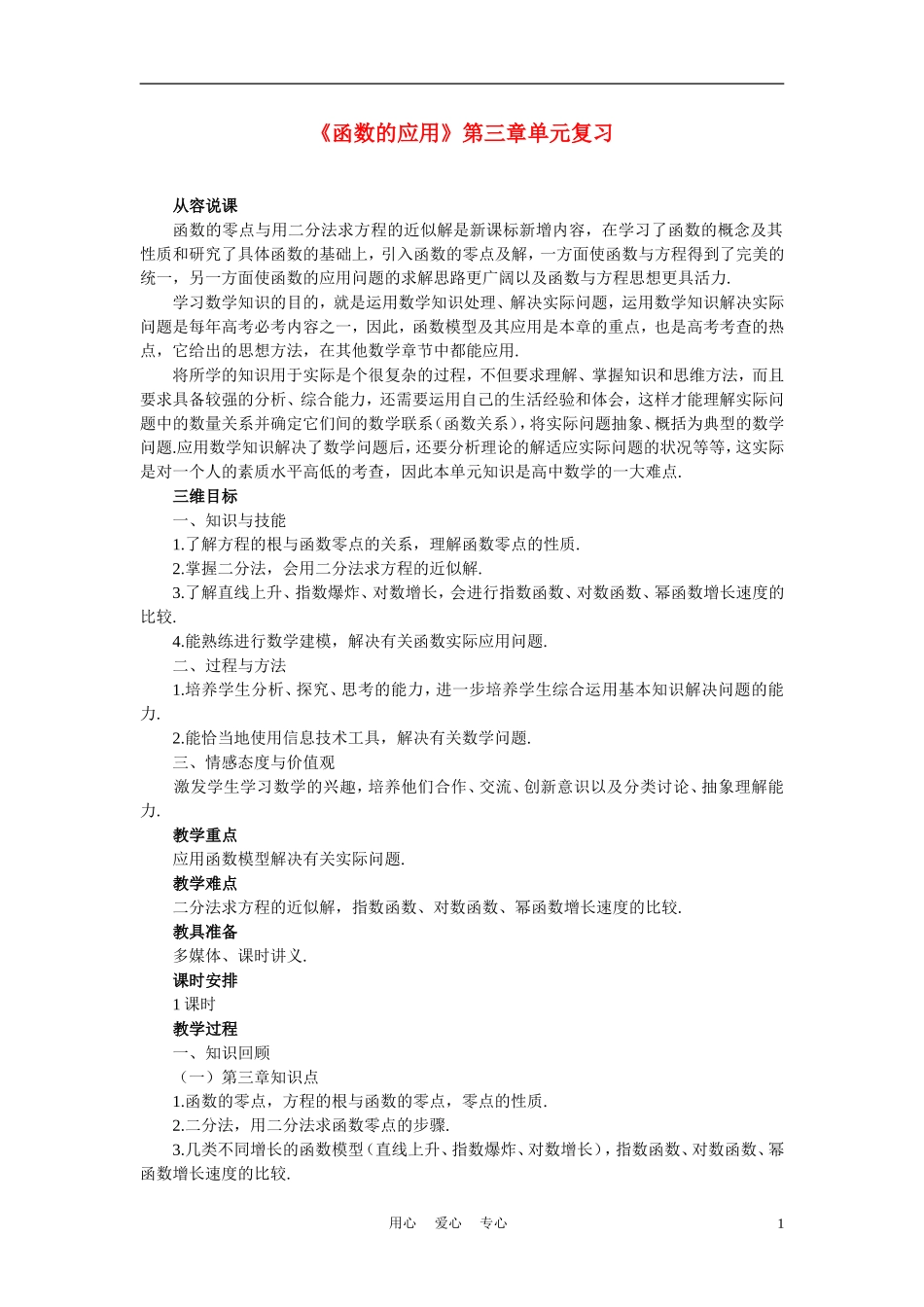 高中数学《函数的应用》说课稿1 新人教A版必修1_第1页
