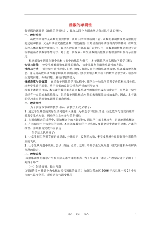 高中数学《函数的基本性质》说课稿 新人教A版必修1