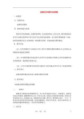 高中数学《函数的奇偶性》说课稿 新人教A版必修1