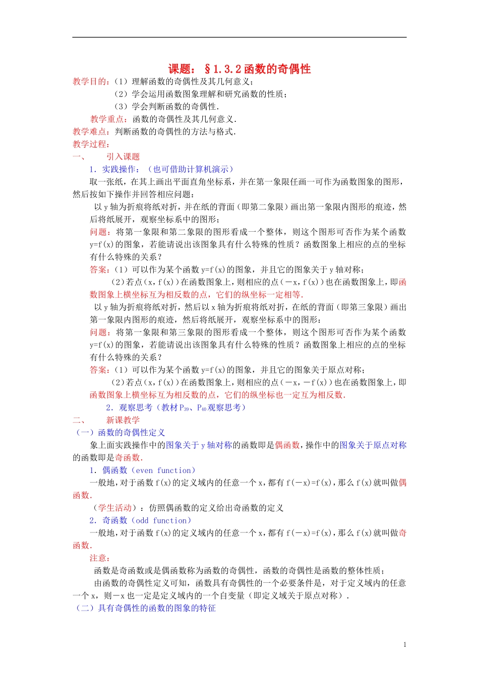 高中数学《函数的奇偶性》教案1 新人教A版必修1_第1页