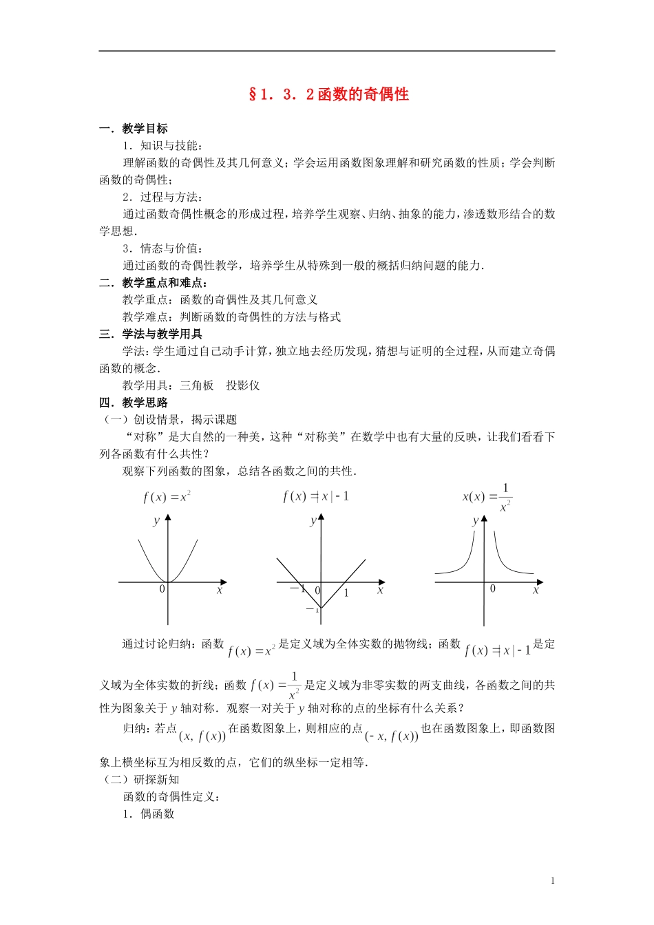 高中数学《函数的基本性质》教案8 新人教A版必修1_第1页