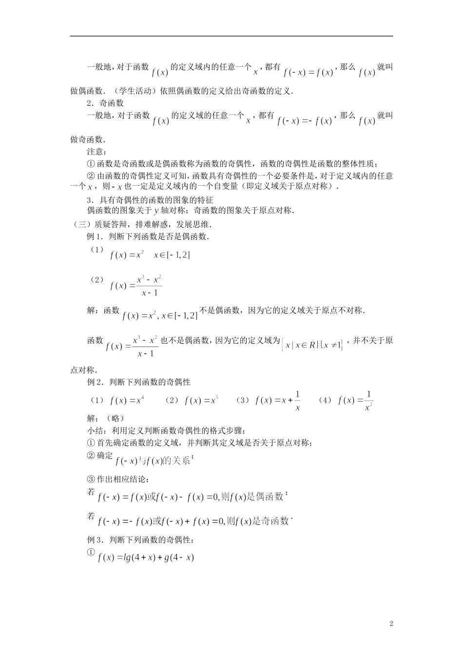 高中数学《函数的基本性质》教案8 新人教A版必修1_第2页