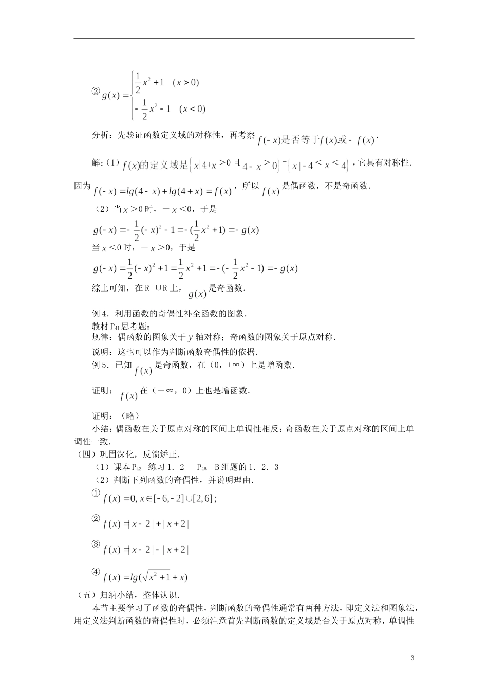 高中数学《函数的基本性质》教案8 新人教A版必修1_第3页
