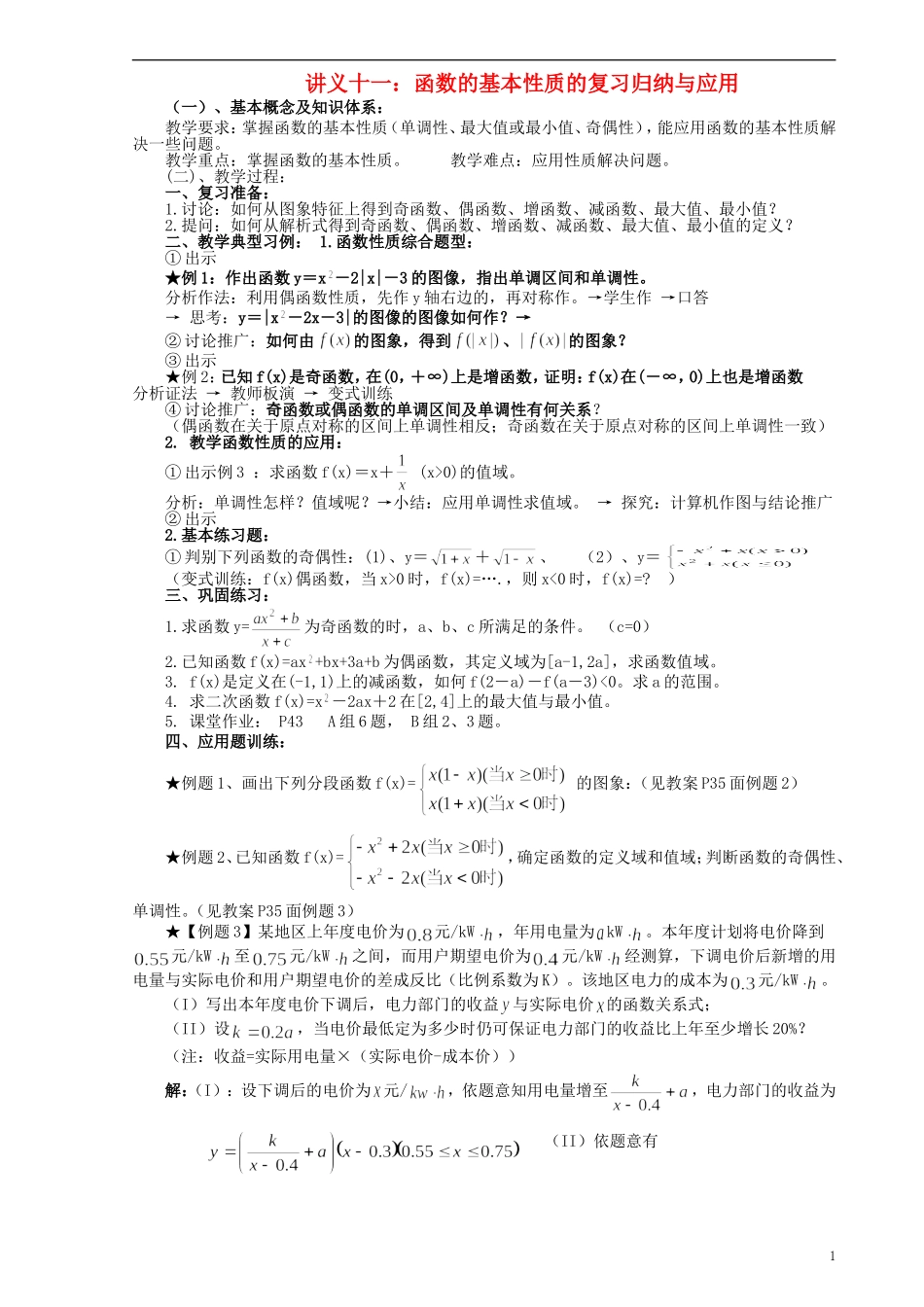 高中数学《函数的基本性质》教案9 新人教A版必修1_第1页