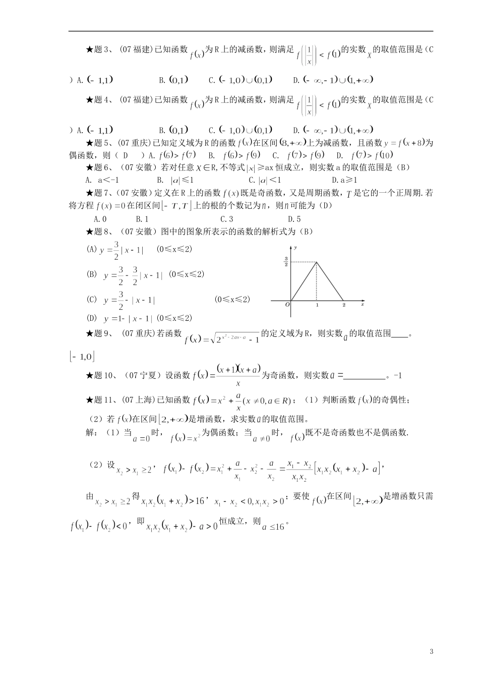 高中数学《函数的基本性质》教案9 新人教A版必修1_第3页