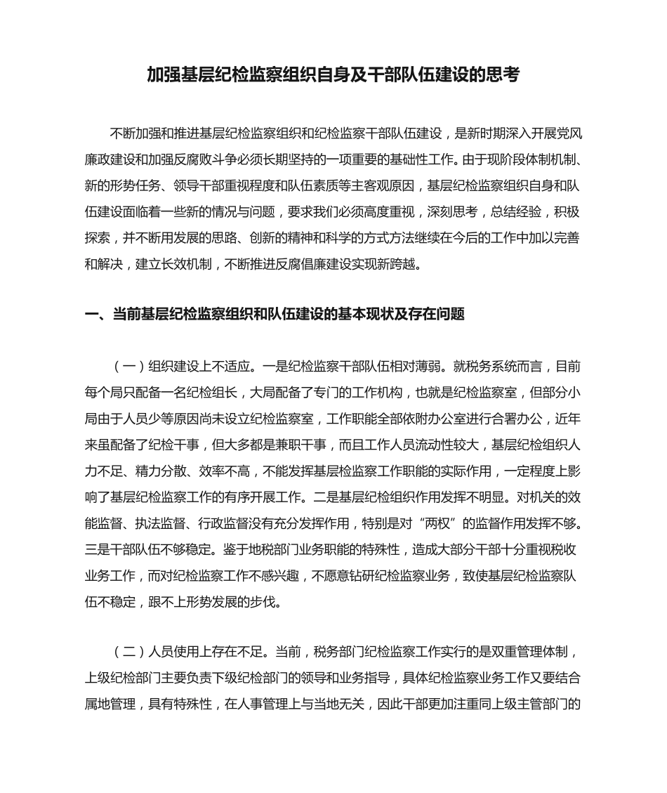 加强基层纪检监察组织自身及干部队伍建设的思考 _第1页