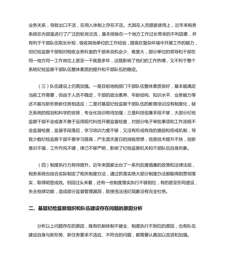 加强基层纪检监察组织自身及干部队伍建设的思考 _第2页
