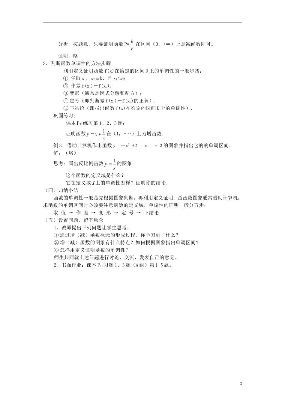 高中数学《函数的基本性质》教案3 新人教A版必修1_第3页