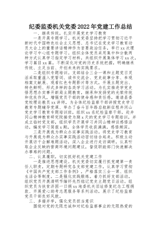 纪委监委机关党委2022年党建工作总结