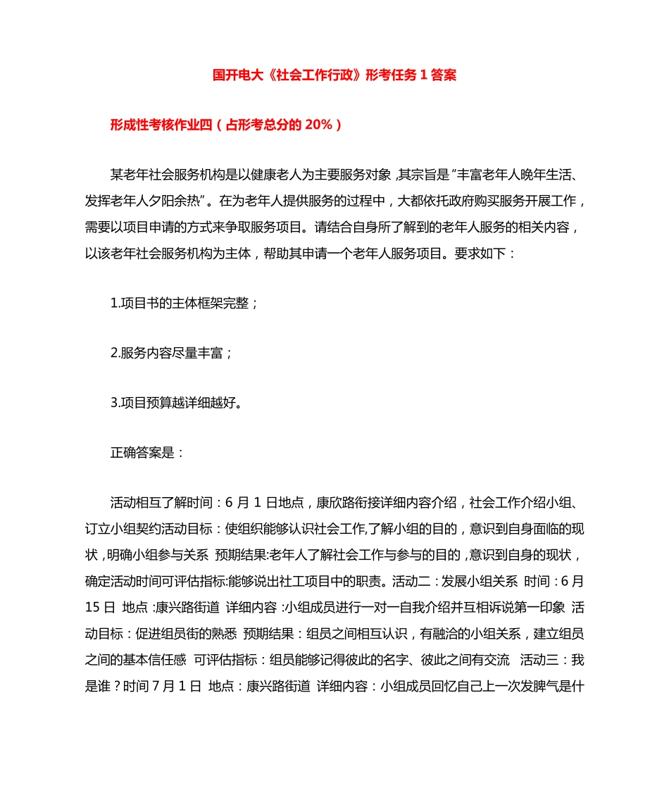 国开电大《社会工作行政》形考任务4答案 _第1页